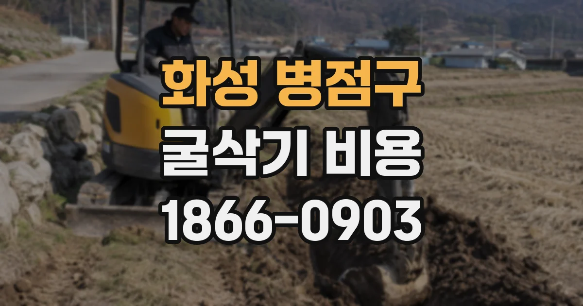 화성 병점구 굴삭기 비용