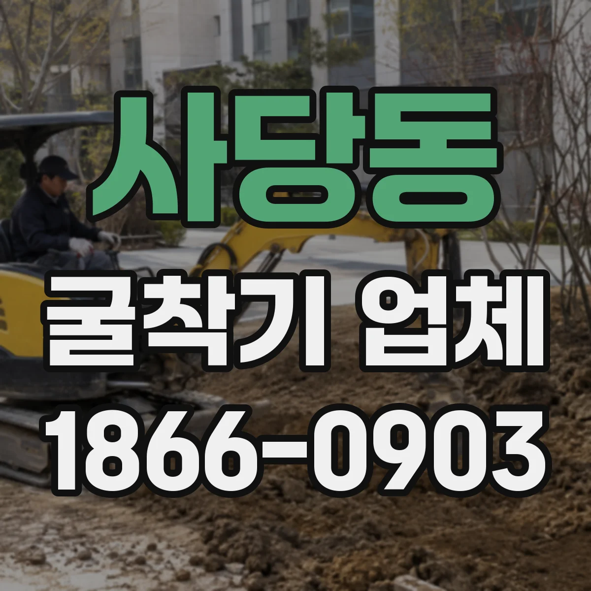 사당동 굴착기 업체