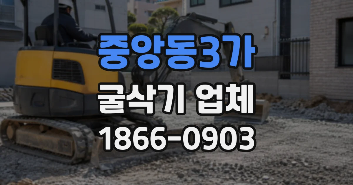 중앙동3가 굴삭기업체