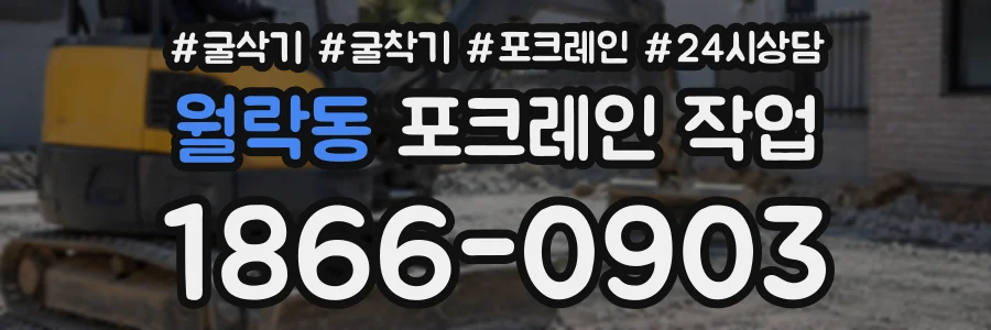 월락동 포크레인작업 상담 전화 1866-0903