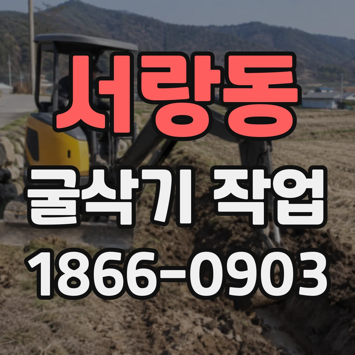 서랑동 굴삭기 작업