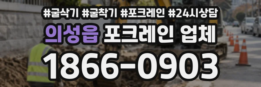 의성읍 포크레인업체 상담 전화 1866-0903