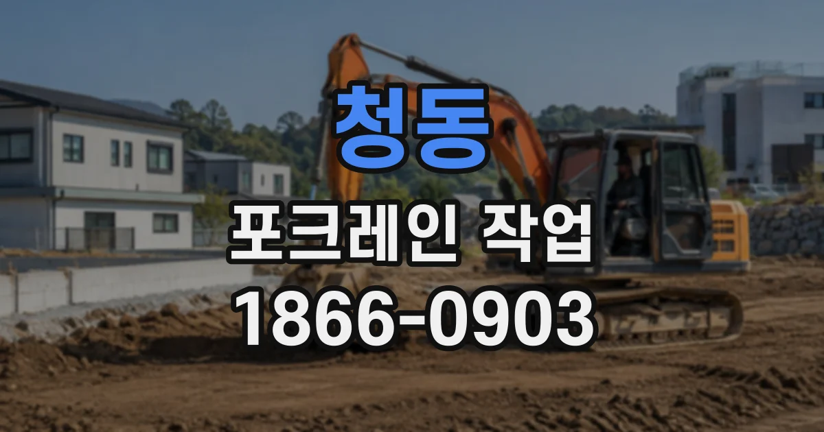 청동 포크레인작업