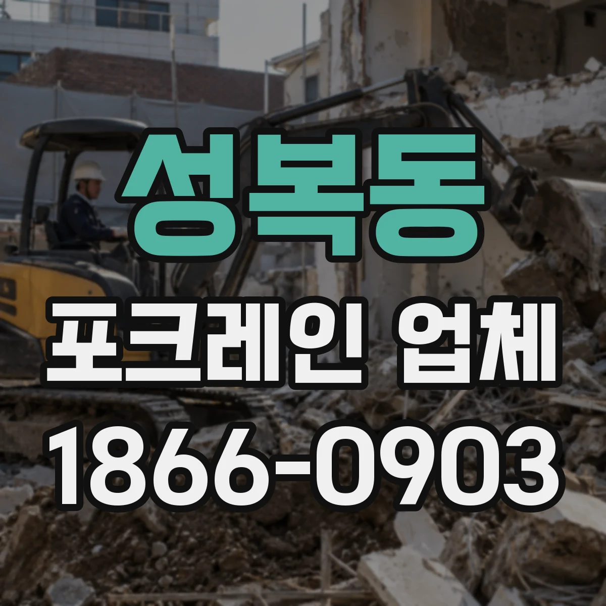 성복동 포크레인 업체