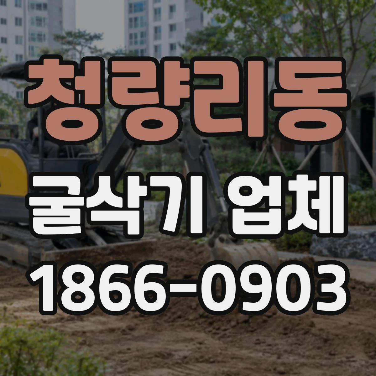 청량리동 굴삭기 업체
