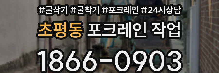 초평동 포크레인 작업