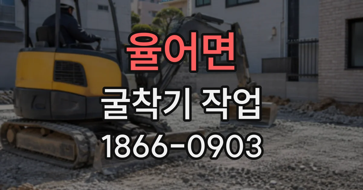 율어면 굴착기작업