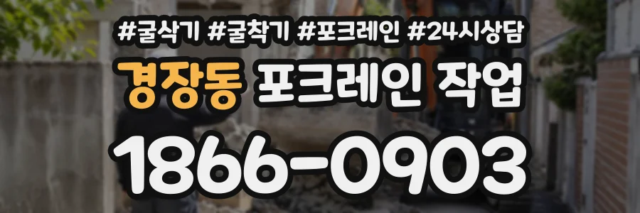 경장동 포크레인작업 상담 전화 1866-0903
