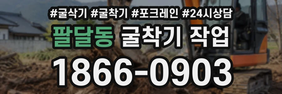 팔달동 굴착기작업 상담 전화 1866-0903