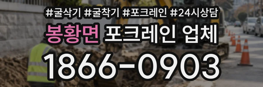 봉황면 포크레인업체 상담 전화 1866-0903