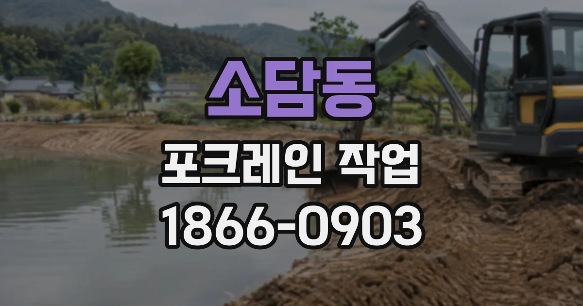 소담동 포크레인작업
