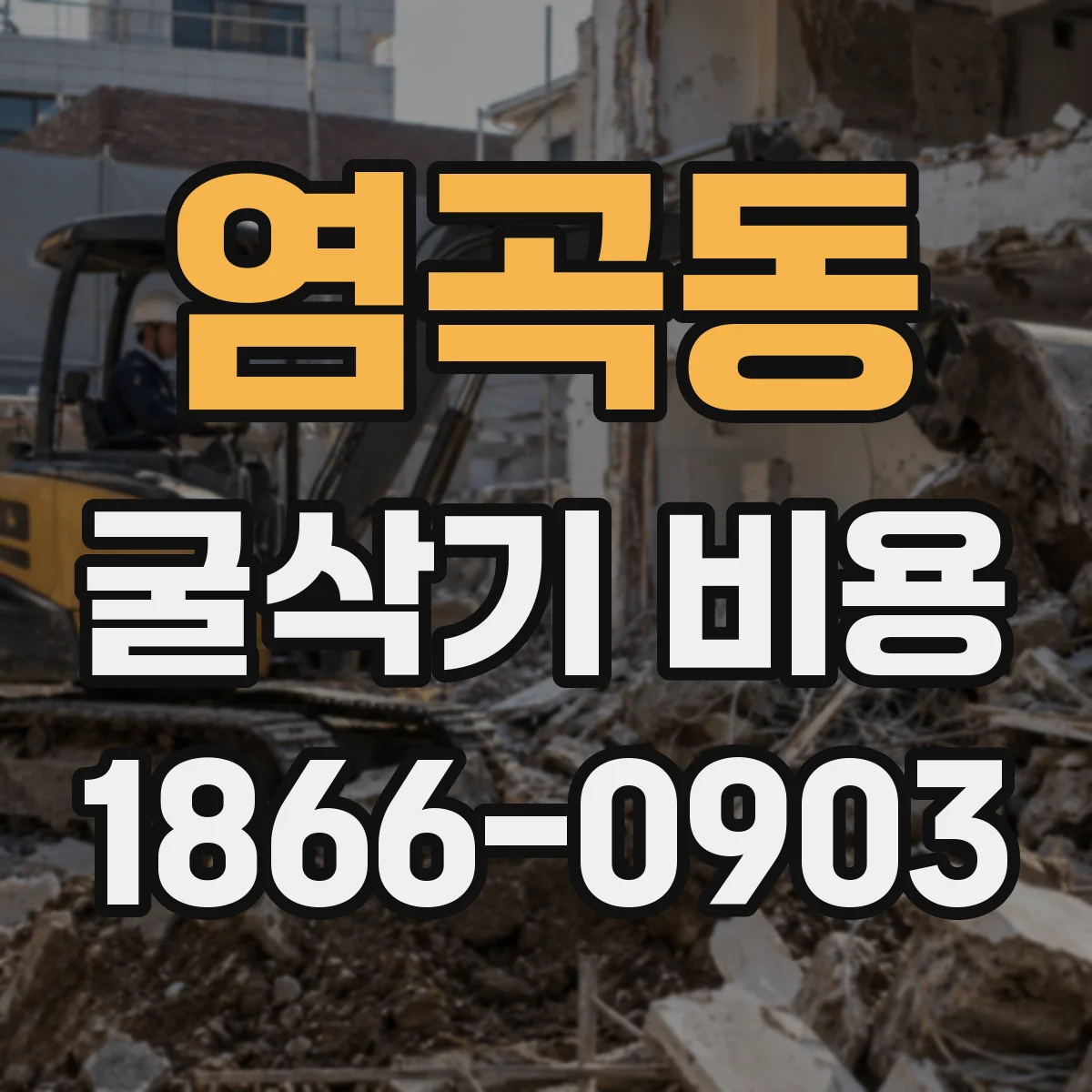 염곡동 굴삭기 비용