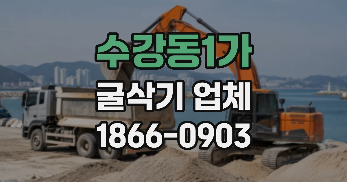 수강동1가 굴삭기업체