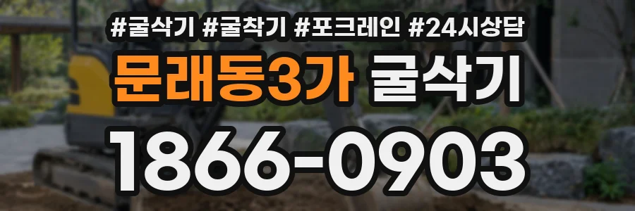 문래동3가 굴삭기