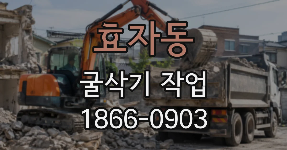 효자동 굴삭기작업