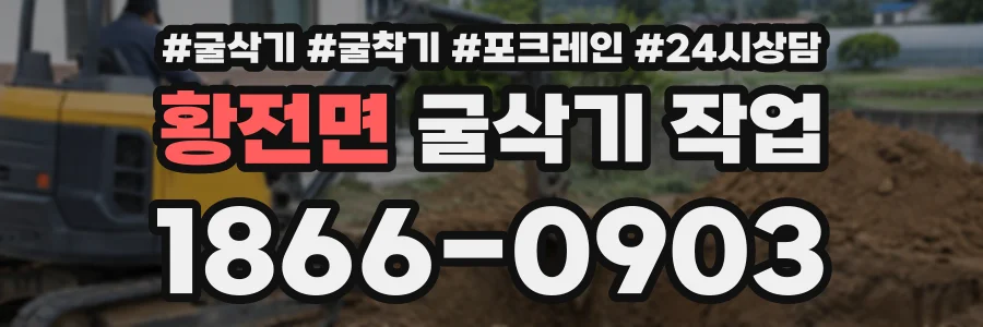 황전면 굴삭기작업 상담 전화 1866-0903