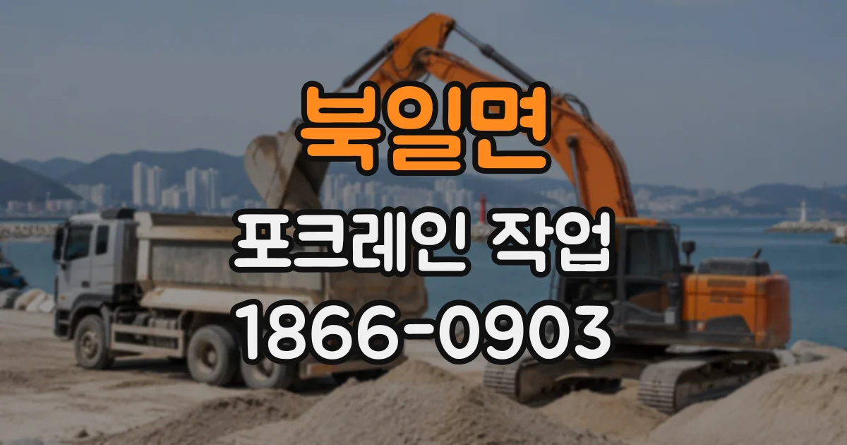 북일면 포크레인작업
