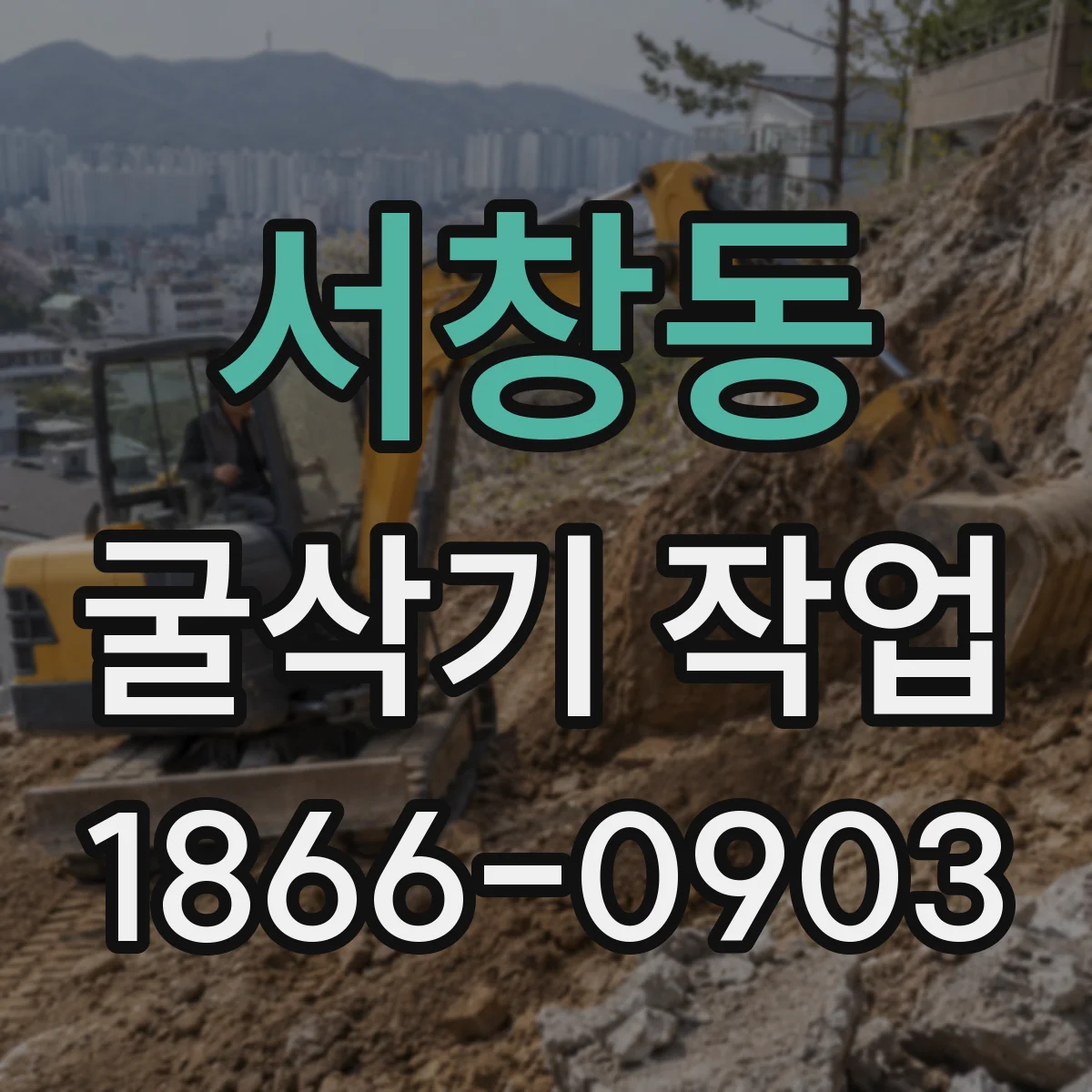 서창동 굴삭기 작업