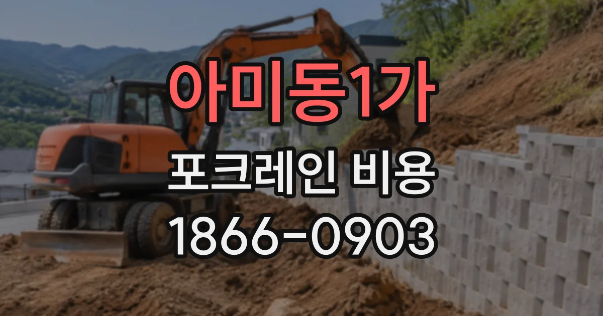 아미동1가 포크레인비용
