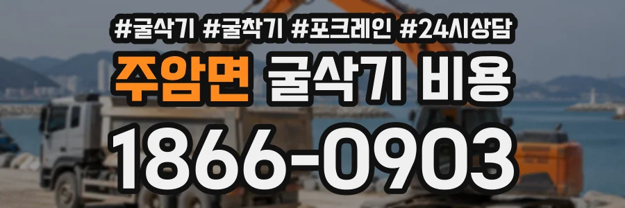 주암면 굴삭기비용 상담 전화 1866-0903