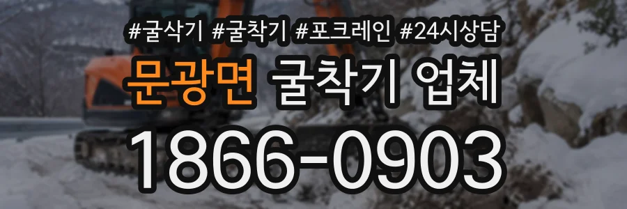 문광면 굴착기업체 상담 전화 1866-0903