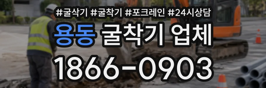 용동 굴착기업체 상담 전화 1866-0903