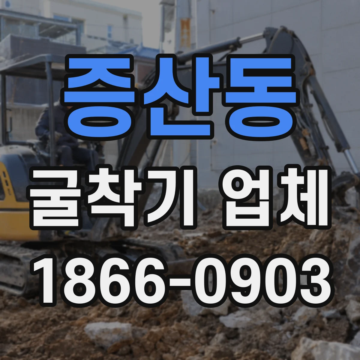 증산동 굴착기 업체
