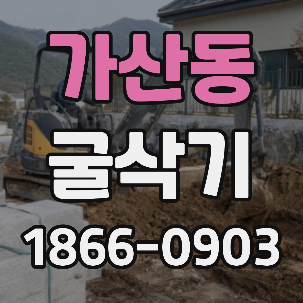 가산동 굴삭기