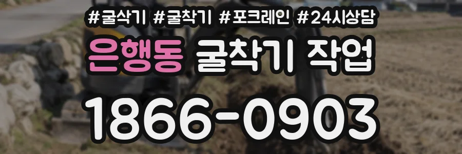 은행동 굴착기 작업