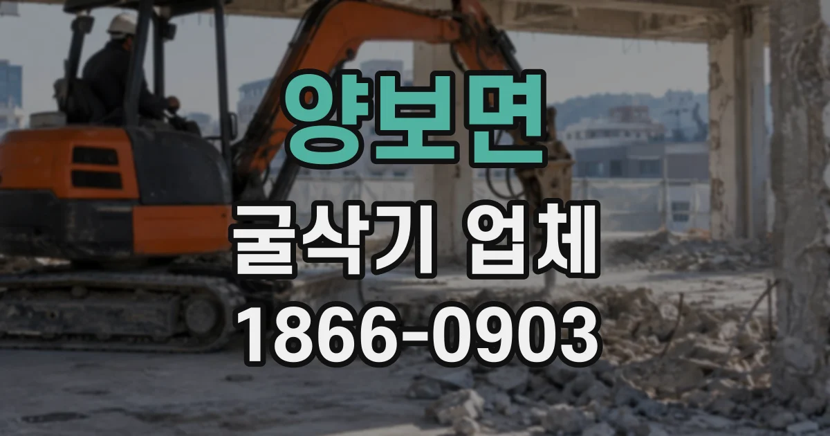 양보면 굴삭기업체