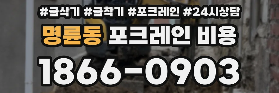 명륜동 포크레인 비용