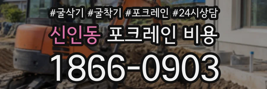 신인동 포크레인비용 상담 전화 1866-0903
