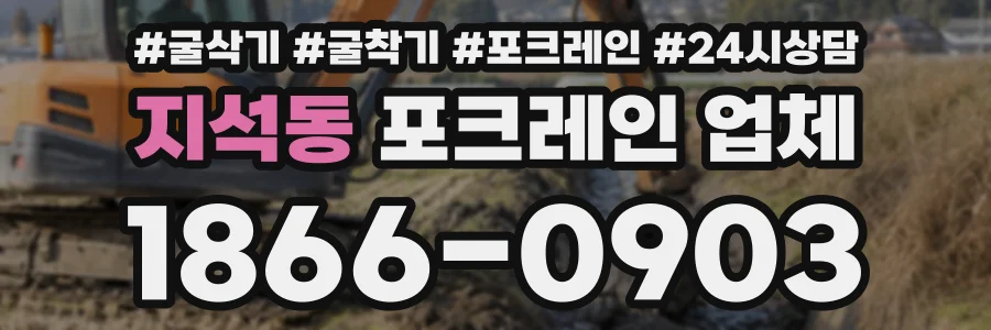 지석동 포크레인업체 상담 전화 1866-0903