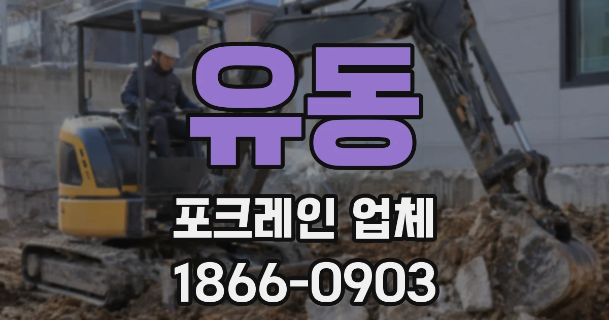 유동 포크레인 업체