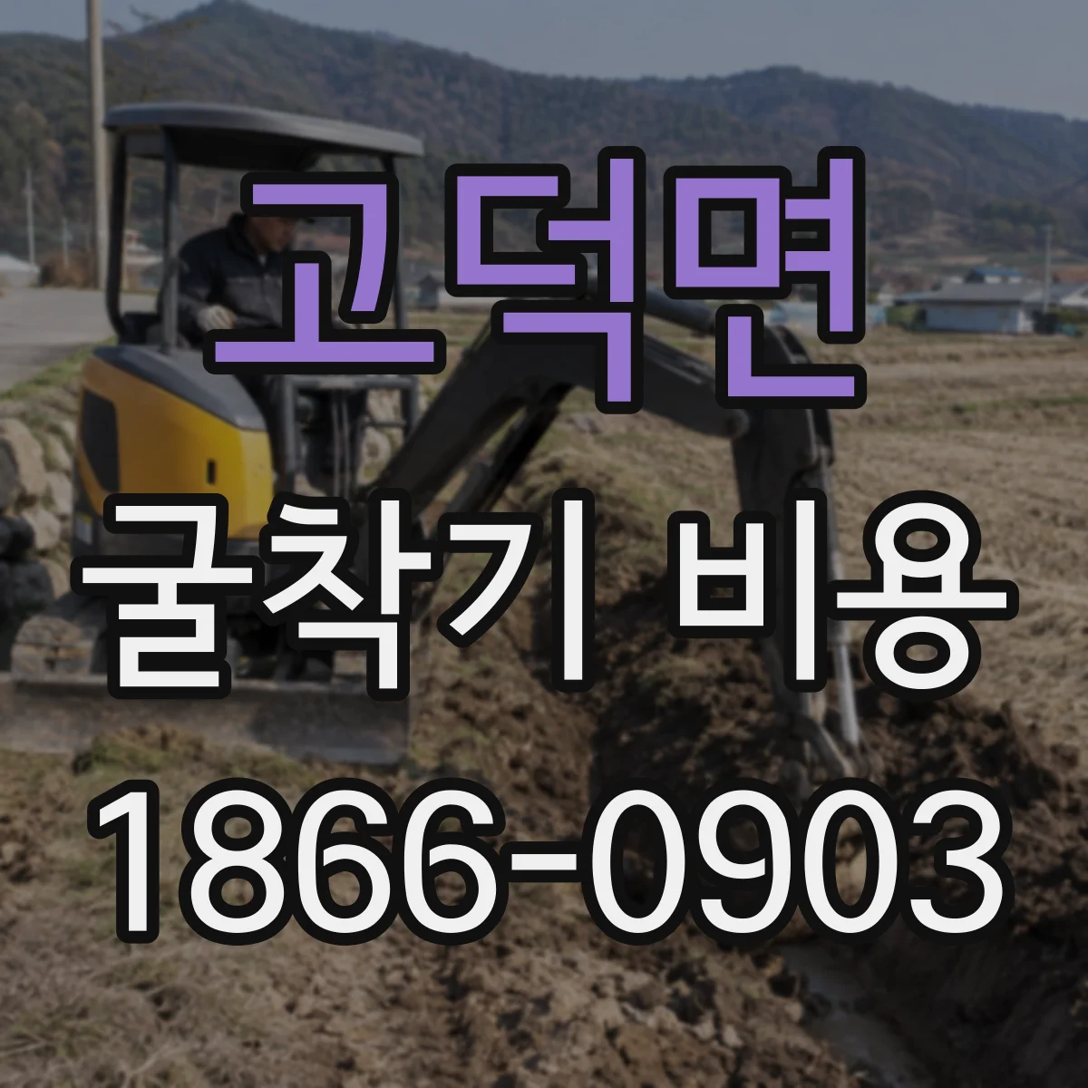고덕면 굴착기 비용