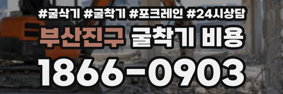 부산진구 굴착기비용 상담 전화 1866-0903