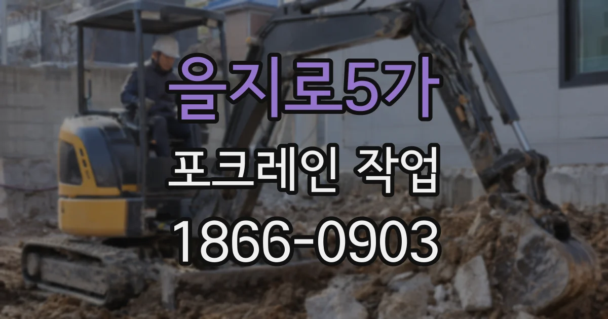 을지로5가 포크레인 작업