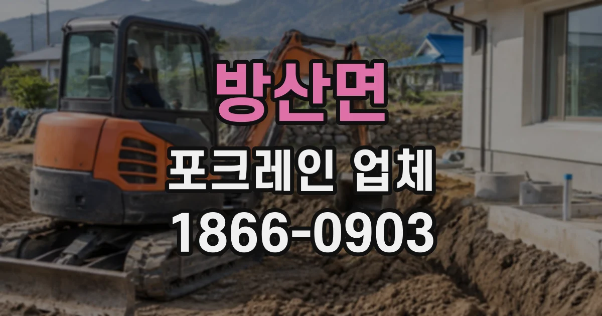 방산면 포크레인업체