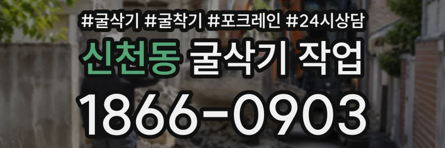 신천동 굴삭기작업 상담 전화 1866-0903
