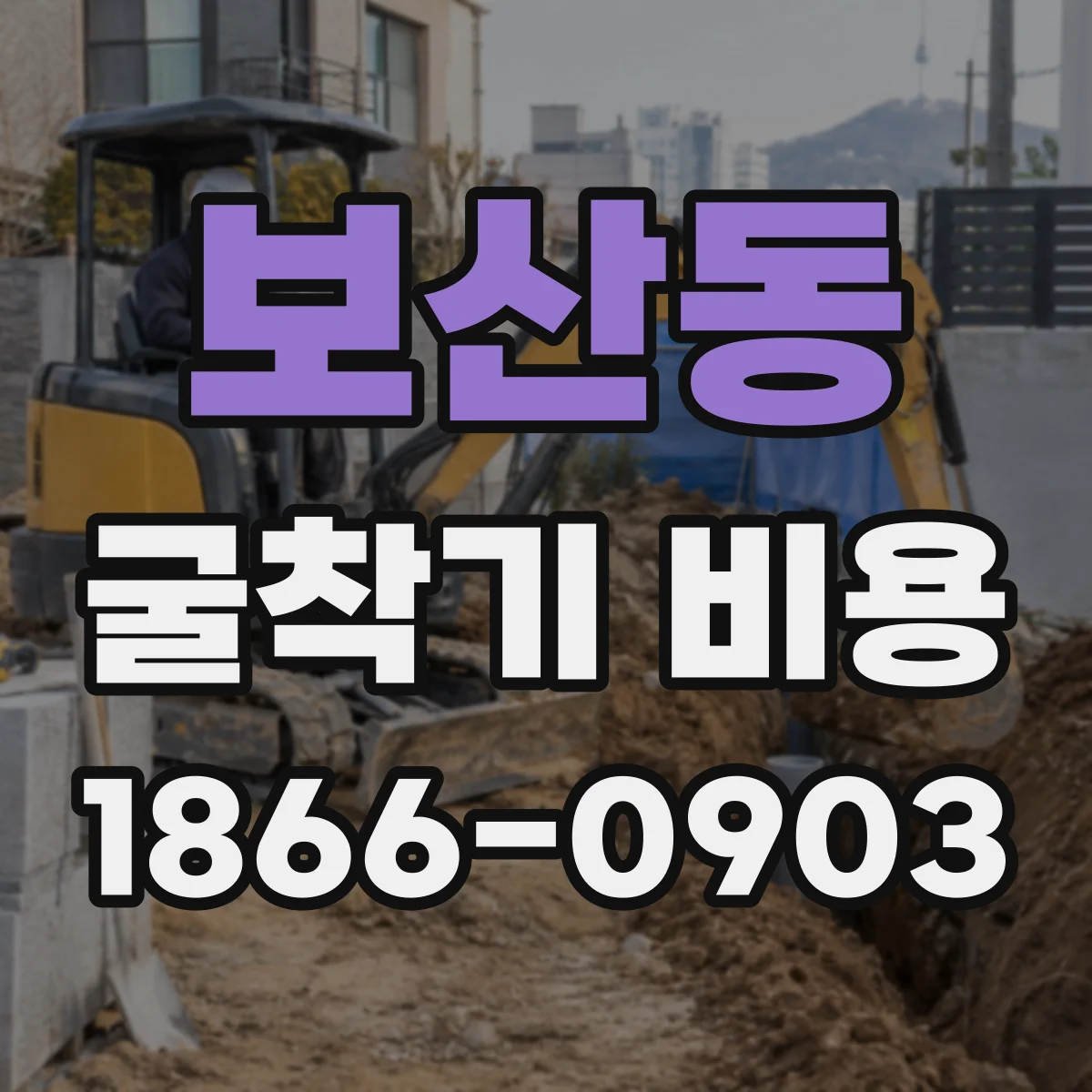 보산동 굴착기 비용