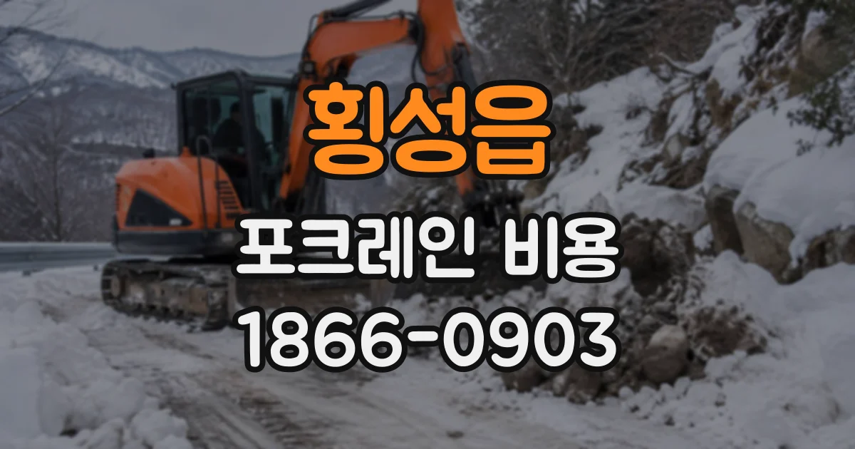 횡성읍 포크레인비용