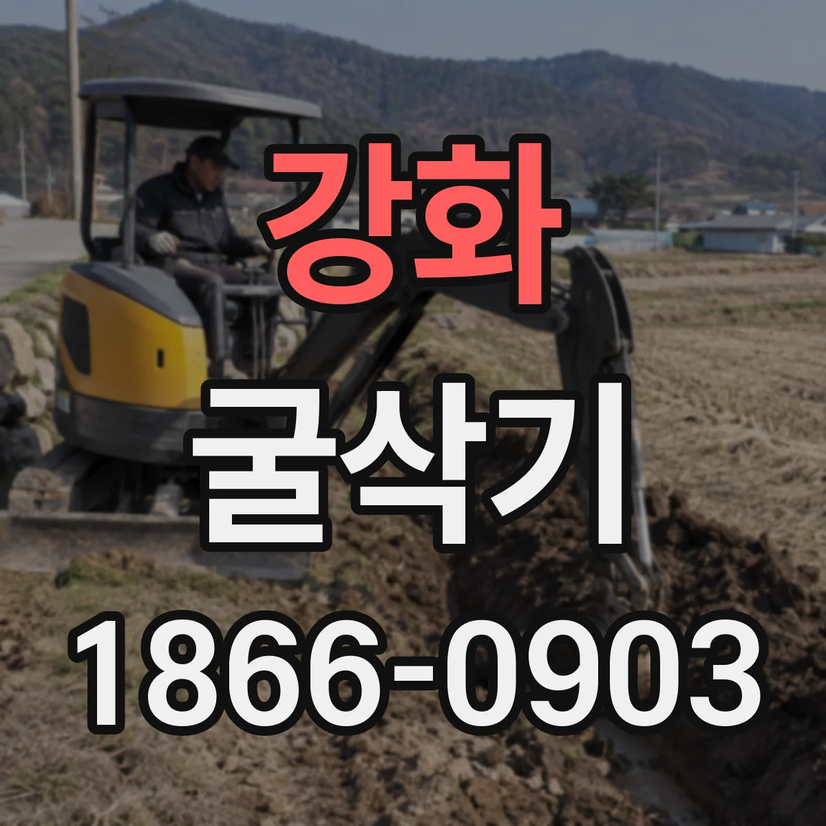 강화 굴삭기
