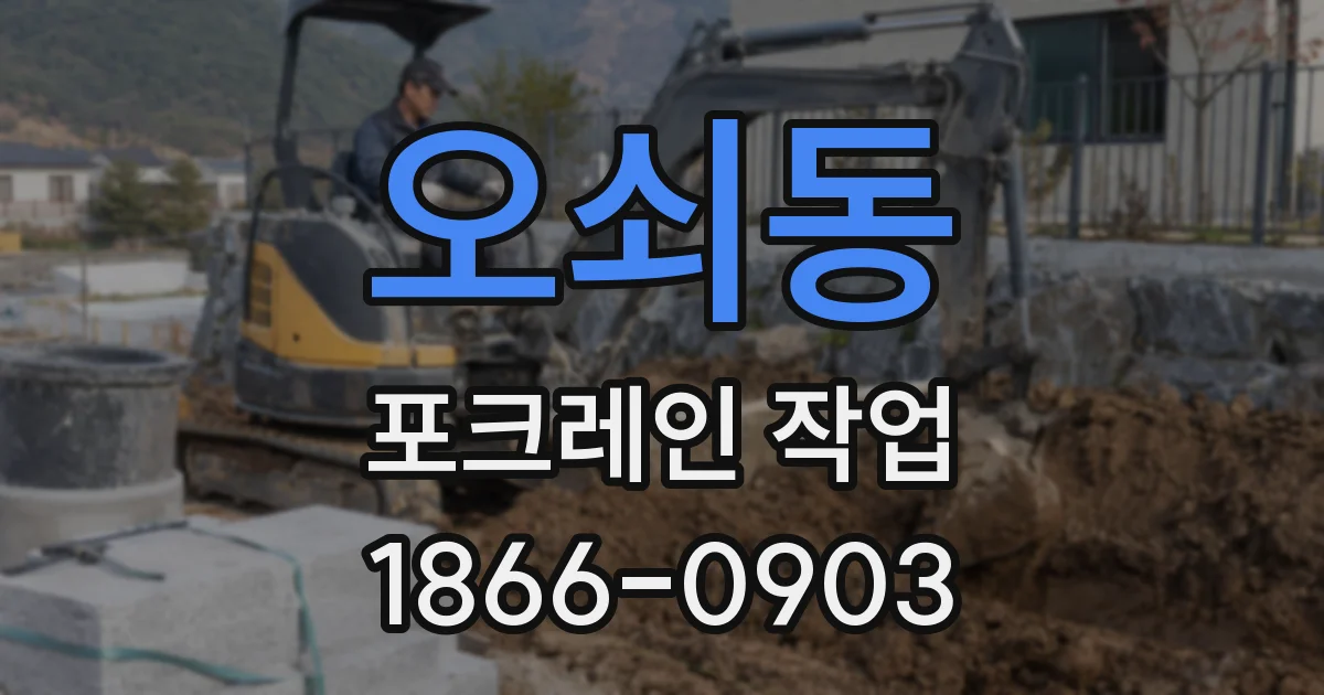 오쇠동 포크레인 작업