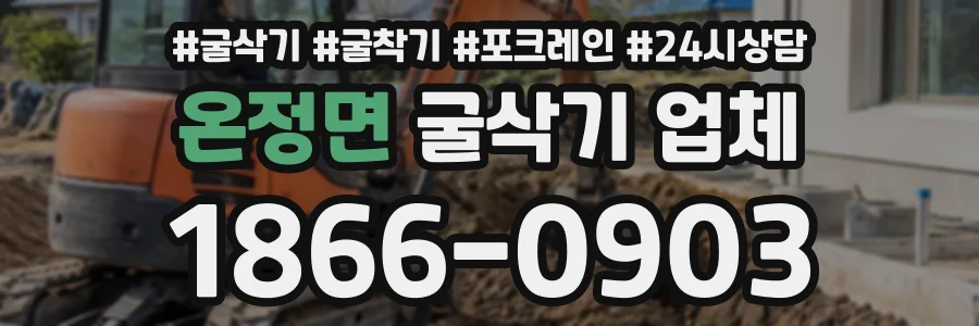 온정면 굴삭기업체 상담 전화 1866-0903