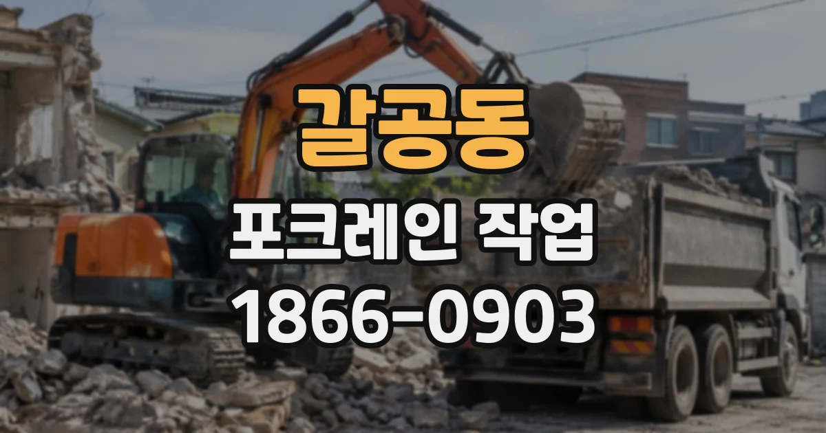 갈공동 포크레인작업