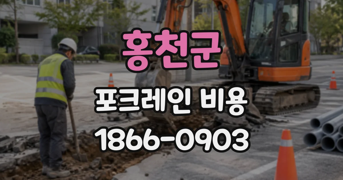 홍천군 포크레인비용