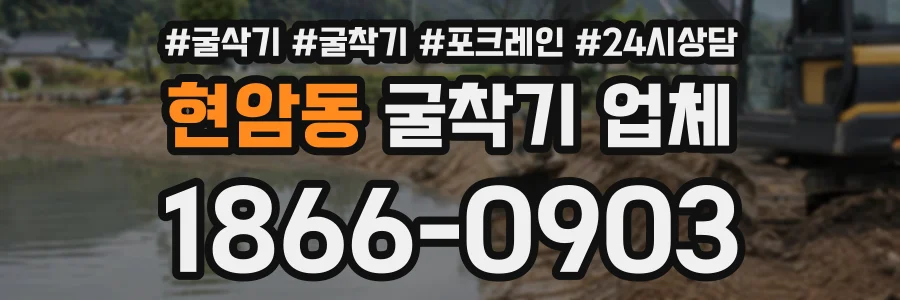 현암동 굴착기업체 상담 전화 1866-0903