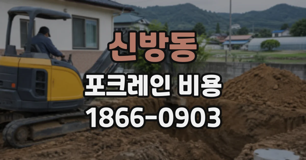 신방동 포크레인비용