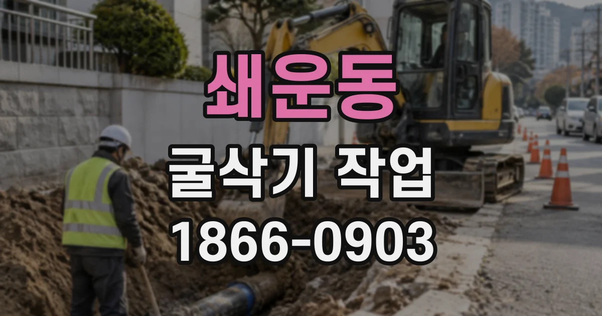 쇄운동 굴삭기작업
