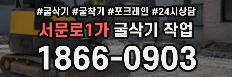 서문로1가 굴삭기작업 상담 전화 1866-0903